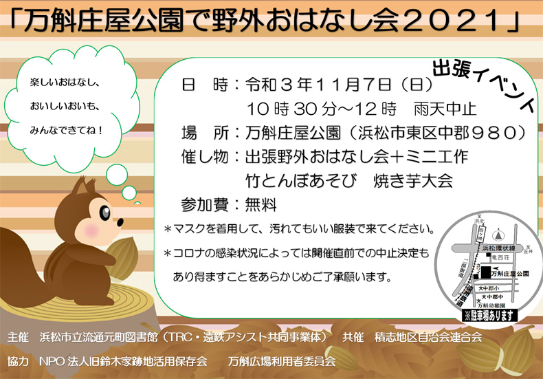 万斛庄屋公園で野外おはなし会2021