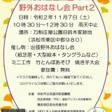 万斛庄屋公園で野外おはなし会 Part２