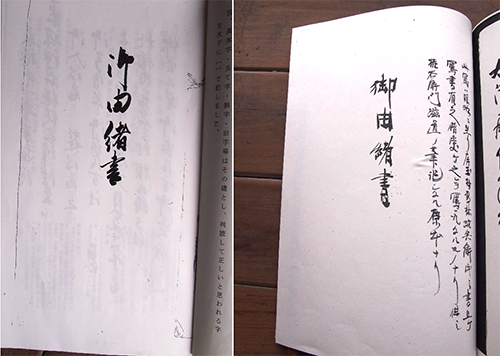 鈴木家の歴史、東照神得君家康公とのかかわりについての古文書