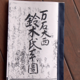 鈴木家の歴史、東照神得君家康公とのかかわりについての古文書