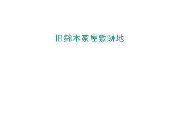 万斛庄屋公園メイキングプロジェクト