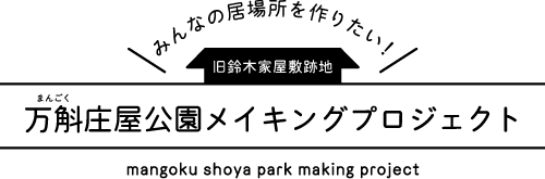 万斛庄屋公園メイキングプロジェクト