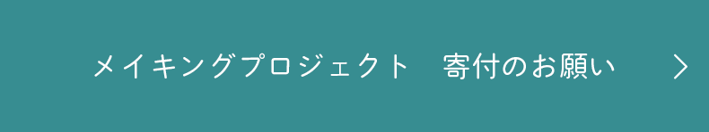 メイキングプロジェクト寄付のお願い