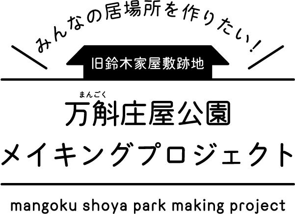 万斛庄屋公園メイキングプロジェクト